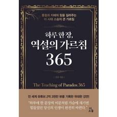 [더소울]하루 한 장 역설의 가르침 365, 더소울, 천공