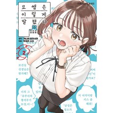 묘쌤은 이렇게 말했다 2, 소미미디어, 무테키 소다