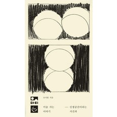 미술 사는 이야기:신생공간이라는 사건과, 마티, 유지원