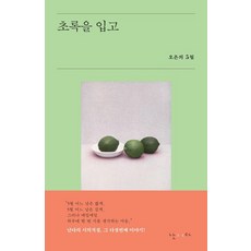초록을 입고:오은의 5월, 난다, 오은