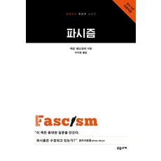 파시즘:교유서가 첫단추 시리즈, 교유서가, 케빈 패스모어