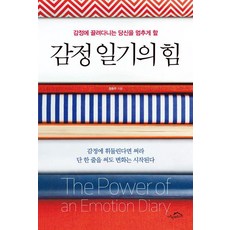 감정 일기의 힘:감정에 끌려다니는 당신을 멈추게 할, 시크릿하우스, 정윤주