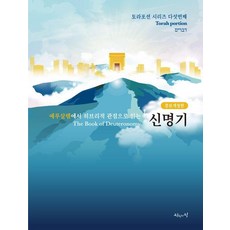 [진리의집]예루살렘에서 히브리적 관점으로 읽는 신명기 - 포션 시리즈 5 (증보개정판), 진리의집, 육에녹 백에스더 진리의집, 육에녹 백에스더
