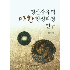 [학연문화사]영산강유역 마한 형성과정 연구, 학연문화사, 김진영