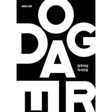 [인디펍][독립출판] 광주여성 독서모임, 인디펍, 도그이어