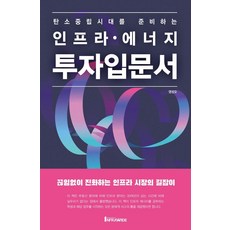 탄소중립시대를 준비하는인프라·에너지 투자 입문서, 인프라와이드, 염성오