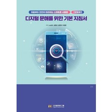 [디지털콘텐츠그룹]디지털 문해를 위한 기본 지침서 : 처음부터 천천히 따라 하는 스마트폰 사용법, 디지털콘텐츠그룹, 노승유 김명선 김현미 이경준