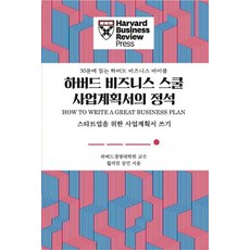[유엑스리뷰(UXREVIEW)]하버드 비즈니스 스쿨 사업계획서의 정석 : 스타트업을 위한 사업계획서 쓰기, 유엑스리뷰(UXREVIEW), 윌리엄 살먼