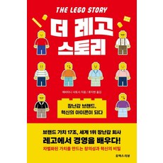 [유엑스리뷰(UX REVIEW)]더 레고 스토리 : 장난감 브랜드 혁신의 아이콘이 되다, 유엑스리뷰(UX REVIEW), 에비타니 사토시