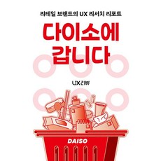 다이소에 갑니다:리테일 브랜드의 UX 리서치 리포트, 유엑스리뷰(UX REVIEW), 유엑스리뷰 리서치랩
