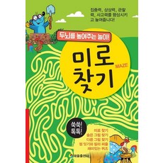 [태을출판사(진화당)]미로찾기 : 두뇌를 높여주는 놀이!, 태을출판사(진화당)