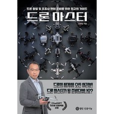 [열린 인공지능][POD] 드론 마스터, 열린 인공지능, 김대일 챗GPT