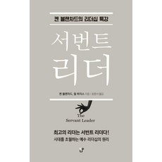 서번트 리더:켄 블랜차드의 리더십 특강, 도서출판CUP(씨유피), 켄 블랜차드 필 하지스