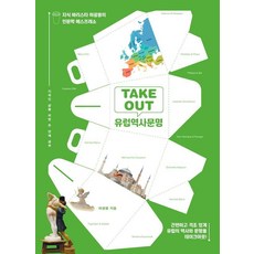[파람북]TAKEOUT 유럽역사문명 : 지식 바리스타 하광용의 인문학 에스프레소, 파람북, 하광용