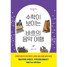수학이 보이는 바흐의 음악 여행, 궁리, 문태선