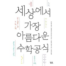 [궁리]세상에서 가장 아름다운 수학 공식 (개정판), 궁리, 리오넬 살렘 프레데리크 테스타르 코랄리 살렘