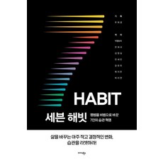 [미다스북스]세븐 해빗 : 평범을 비범으로 바꾼 7인의 습관 혁명, 미다스북스, 우희경 박별보라 안재서 김정길 민세인 강유리 최지은 박지연