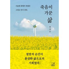 죽음이 가꾼 삶, 포레스트 웨일, 차상수