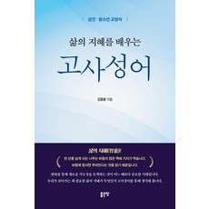 삶의 지혜를 배우는 고사성어:성인 청소년 교양서, 김종용