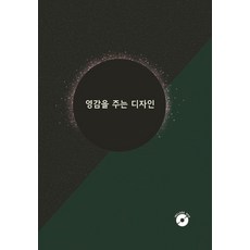 [에코탑월드북]영감을 주는 디자인 (CD 포함), 에코탑월드북, 에코탑월드북 편집부