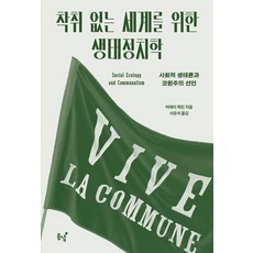 착취 없는 세계를 위한 생태정치학:사회적 생태론과 코뮌주의 선언, 동녘, 머레이 북친