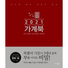 [이밥차(그리고책)]2021 가계북 : 쓰기만 해도 부자가 되는, 이밥차(그리고책)
