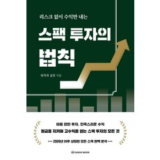 [라디오북]리스크 없이 수익만 내는 스팩 투자의 법칙, 라디오북, 원칙과 실천