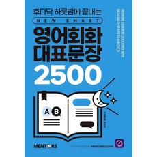 [멘토스]영어회화 대표문장 2500 :...