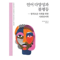 [사회평론아카데미]언어 다양성과 불평등 : 정의로운 사회를 위한 사회언어학, 사회평론아카데미, 잉그리드 필러