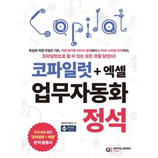 코파일럿+엑셀 업무자동화 정석, 디지털북스, 권현욱 디지털북스, 권현욱