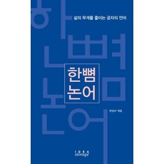 한뼘 논어:삶의 무게를 줄이는 공자의 언어, 아이디어스토리지, IDEASTORAGE(아이디어스토리지) 편집부