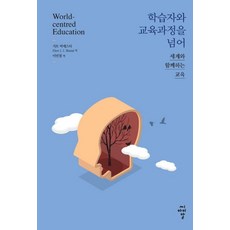 [씨아이알]학습자와 교육과정을 넘어 : 세계와 함께하는 교육, 씨아이알, 거트 비에스타