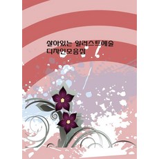 살아있는 일러스트예술 디자인모음집, 워크디자인북, 워크디자인북 편집부