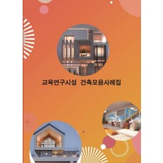 교육연구시설 건축모음사례집, 워크디자인북 편집부, 워크디자인북
