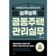 [바른북스]알쏭달쏭 공동주택관리실무 : 관리행정 장기수선 사업자선정 회계 (개정증보판), 김영상, 바른북스