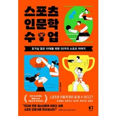 스포츠 인문학 수업:호기심 많은 10대를 위한 50가지 스포츠 이야기, 강현희 저, 클랩북스