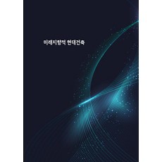 [워크디자인북]미래지향적 현대건축, 워크디자인북, 워크디자인북 편집부