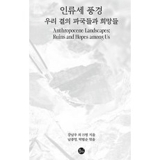 인류세 풍경:우리 곁의 파국들과 희망들, 이음, 강남우 외 15명