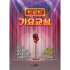 [아름출판사]트로트 가요교실, 아름출판사, 아름출판사 편집부