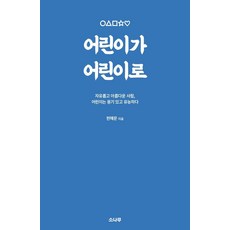 [소나무]어린이가 어린이로, 소나무, 편해문