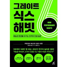 [월요일의꿈]그레이트 식스 해빗 : 재능과 환경을 이기는 초격차 인생 습관, 월요일의꿈, 브렌든 버처드