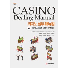 카지노 서비스 운영사 완벽대비카지노 실무 매뉴얼, 최은미 이진경 송진영 이수정 정지인 정미나 송수정, 백산출판사