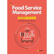 [백산출판사]외식사업경영론 (제3판), 백산출판사, 김의근 배금연 안희정 추승우 이철우 배소혜