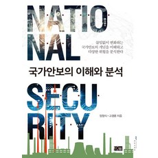 [오름]국가안보의 이해와 분석, 오름, 엄정식 고경윤