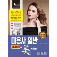 [성안당]미용사 일반 필기시험에 미치다 (2020), 성안당