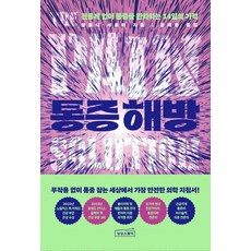 통증 해방: 진통제 없이 통증을 완화하는 14일의 기적, 살로니 샤르마, 상상스퀘어 상상스퀘어, 살로니 샤르마