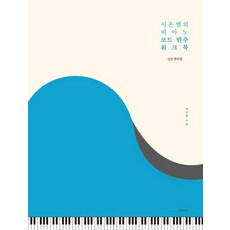 지은쌤의 피아노 코드 반주 워크북: 실전 반주법, 1458music, 김지은