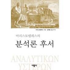 [서광사]아리스토텔레스의 분석론 후서 (양장), 서광사, 아리스토텔레스