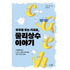 [초사흘달]우주를 읽는 키워드 물리상수 이야기 : 4대 물리상수 c G e h로 그려 보는 우주 그리고 우리, 초사흘달, 고타니 다로