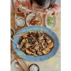 [세미콜론]담이네 식탁 : 아이 밥 어른 밥 따로 차릴 필요 없이 온 가족이 같이 먹는, 세미콜론, 박혜진